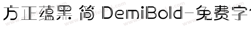 方正蕴黑 简 DemiBold字体转换